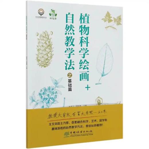 【现货】植物科学绘画+自然教学法之基础篇0693 商品图0
