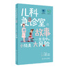 儿科急诊室的故事——生活中的小隐患大风险 2022年9月科普 9787117331227 商品缩略图0