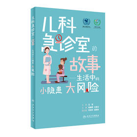 儿科急诊室的故事——生活中的小隐患大风险 2022年9月科普 9787117331227