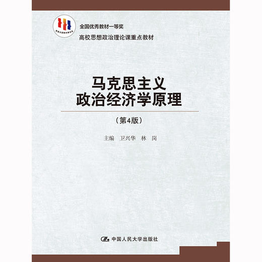 马克思主义政治经济学原理（第4版）（高校思想政治理论课重点教材）/ 卫兴华 商品图0