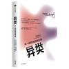 (仓发) 异类 不一样的成功启示录 全新修订中文版 马尔科姆格拉德威尔 著 陌生人效应 引爆点成功学 中信出版/中信出版集团股份有限公司/马尔科姆·格拉德威尔/9787521719055 商品缩略图1