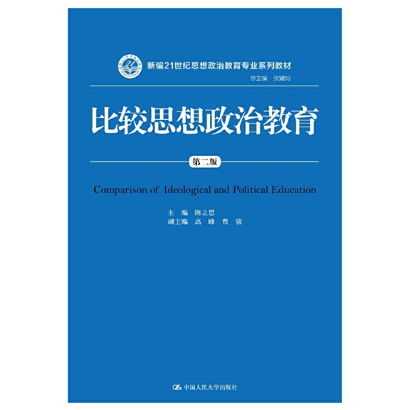 比较思想政治教育（第二版）（新编21世纪思想政治教育专业系列教材）/ 陈立思