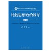 比较思想政治教育（第二版）（新编21世纪思想政治教育专业系列教材）/ 陈立思 商品缩略图0