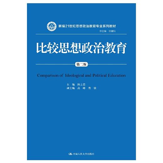 比较思想政治教育（第二版）（新编21世纪思想政治教育专业系列教材）/ 陈立思 商品图0