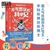 不可思议的科学史 B站芳斯塔芙鬼谷藏龙著生命科学简史青少年科普 商品缩略图0