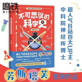 不可思议的科学史 B站芳斯塔芙鬼谷藏龙著生命科学简史青少年科普