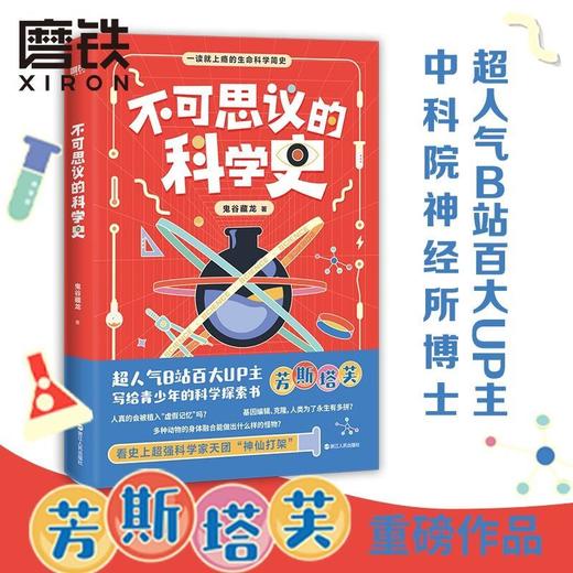 不可思议的科学史 B站芳斯塔芙鬼谷藏龙著生命科学简史青少年科普 商品图0