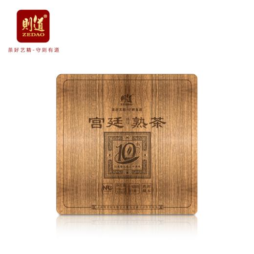 【样本茶】则道  2002宫廷熟茶 宫廷特级 250g*2/盒 商品图0