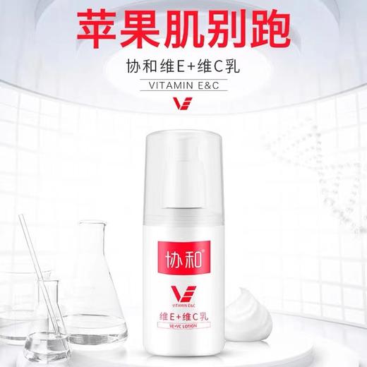 协和维E维C乳100ml（两瓶） 商品图0