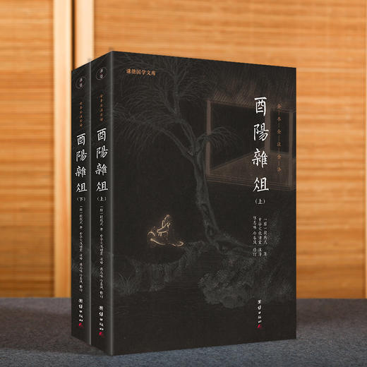 谦德国学文库 酉阳杂俎全两册（黑皮新版） 商品图1