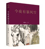 今夜有暴风雪 梁晓声知青小说代表作品中短篇集 中国青年出版社 商品缩略图0
