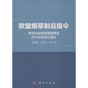 欧盟烟草制品指令