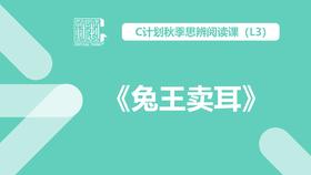 导读-《兔王卖耳之达不溜博士》