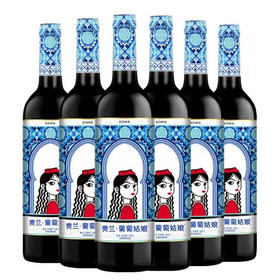 奥兰葡萄姑娘干红葡萄酒   750ml*6