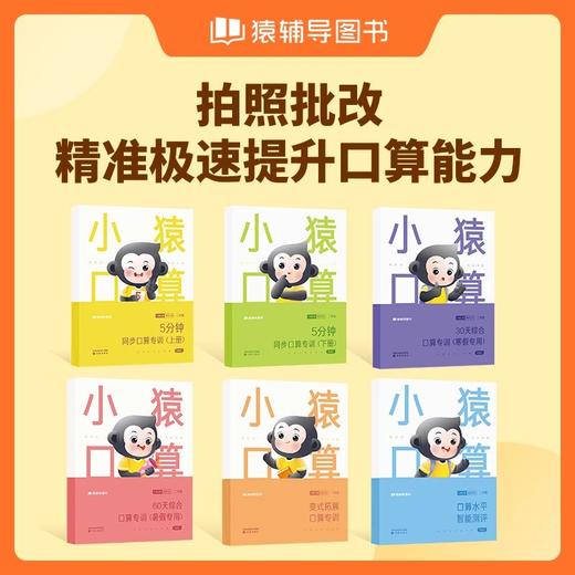 猿辅导教辅-小猿口算 商品图3