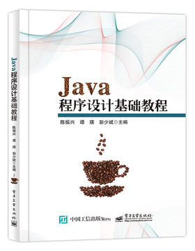 Java程序设计基础教程