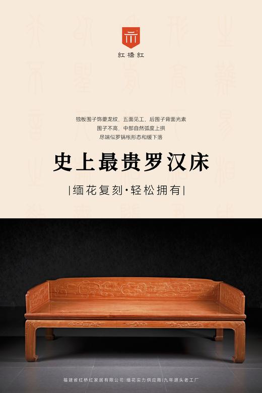 红桥红  家具严选  缅甸花梨（大果紫檀）【苏富比拍卖款 夔龙纹罗汉床】 商品图1