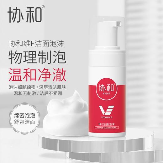 协和维E洁面泡沫100ml 商品图0