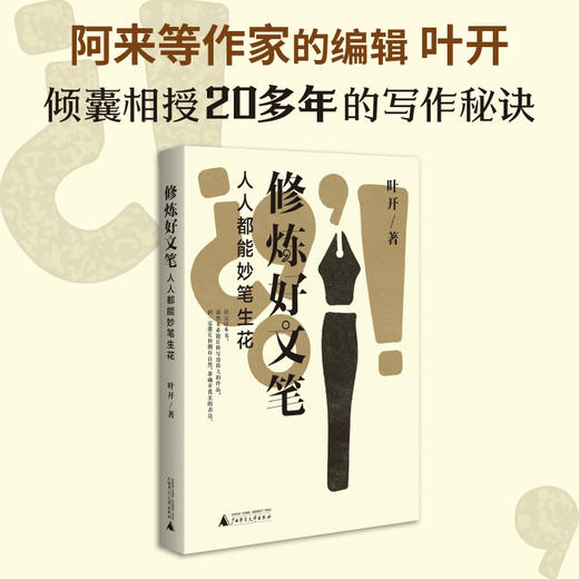 修炼好文笔  人人都能妙笔生花 叶开 著 文学 商品图1