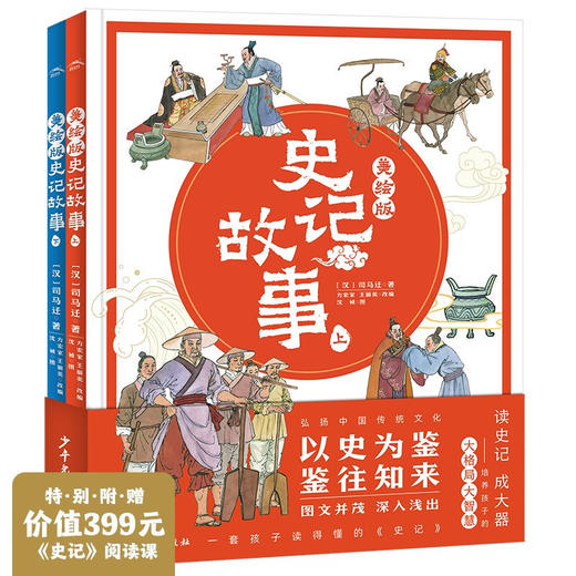 【专场】美绘版史记故事（全2册） 商品图0
