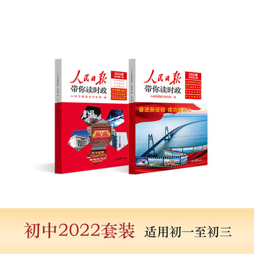 【政治文化】新版 2022秋人民日报带你读时政  学习道德与法治知识走进新时代 商品图3