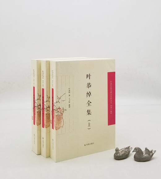 中国近现代稀见史料丛刊：《叶恭绰全集》，平装三册，叶恭绰著，王卫星整理，凤凰出版社2019年版，2020页，定价348，售价174元。 商品图0