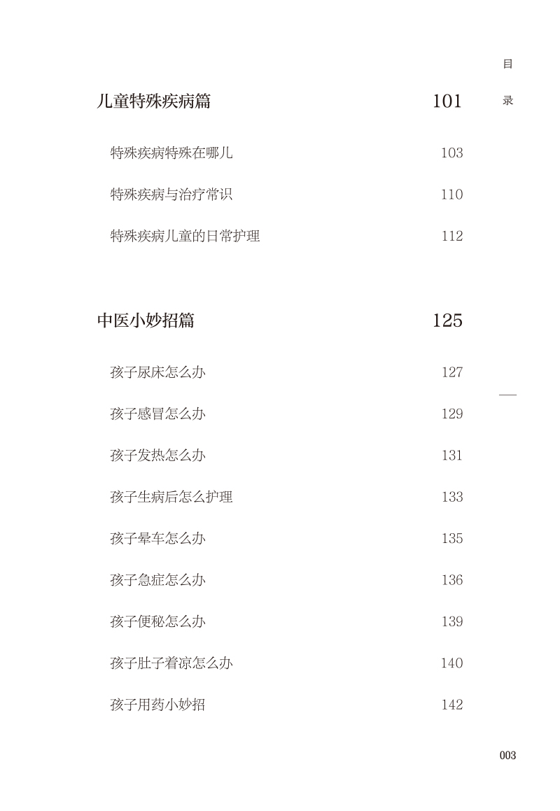 目录9787513276894育儿其实很简单--儿童健康中医药照护手册3.jpg