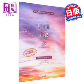 预售 【中商原版】钢琴谱 明星/白银/炎 鬼灭之刃乐曲 日文原版 进口艺术 明け星 / 白銀 / 炎 (やさしく弾けるピアノ ソロ ピース)