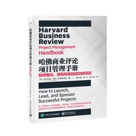 哈佛商业评论项目管理手册 如何推动、领导和发起成功的项目