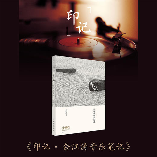 印记·佘江涛音乐笔记 上海音乐出版社出品 商品图1