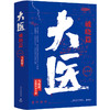 大医.破晓篇(上下)2册 马伯庸2022新作 继续两京十五日/长安十二时辰后全新长篇历史小说畅销书籍 新华书单 商品缩略图0