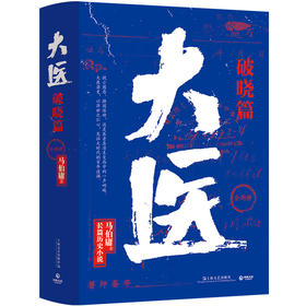 大医.破晓篇(上下)2册 马伯庸2022新作 继续两京十五日/长安十二时辰后全新长篇历史小说畅销书籍 新华书单