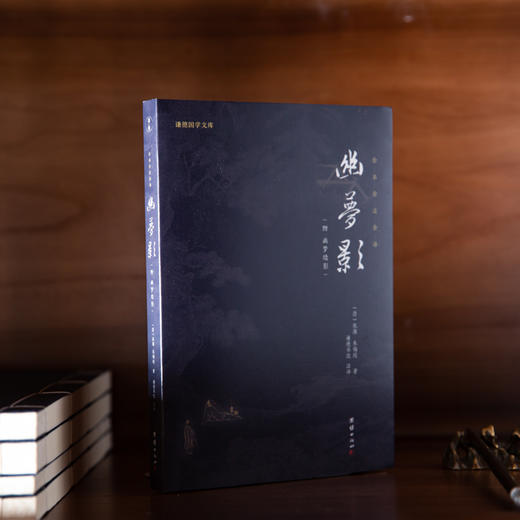 谦德国学文库 幽梦影 商品图1