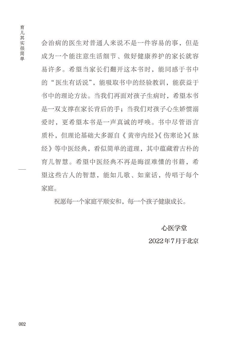 前言9787513276894育儿其实很简单--儿童健康中医药照护手册2.jpg