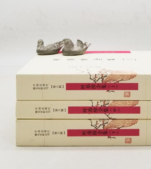中国近现代稀见史料丛刊：《叶恭绰全集》，平装三册，叶恭绰著，王卫星整理，凤凰出版社2019年版，2020页，定价348，售价174元。 商品图1