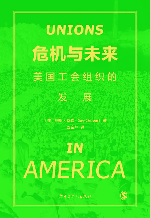 危机与未来 : 美国工会组织的发展 商品图1