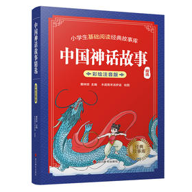 中国神话故事（精选）（彩绘注音版）