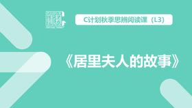 导读-《居里夫人的故事》