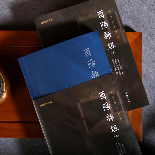 谦德国学文库 酉阳杂俎全两册（黑皮新版） 商品图2