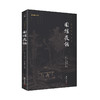 谦德国学文库 围炉夜话 （新版本） 商品缩略图0