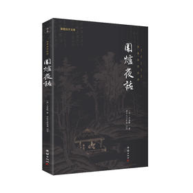 谦德国学文库 围炉夜话 （新版本）