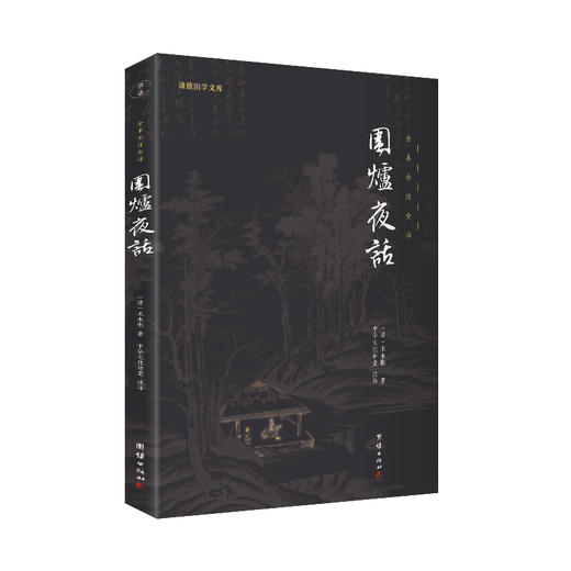 谦德国学文库 围炉夜话 （新版本） 商品图0