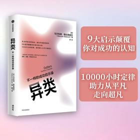 (仓发) 异类 不一样的成功启示录 全新修订中文版 马尔科姆格拉德威尔 著 陌生人效应 引爆点成功学 中信出版/中信出版集团股份有限公司/马尔科姆·格拉德威尔/9787521719055