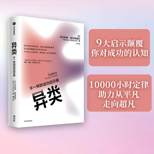 (仓发) 异类 不一样的成功启示录 全新修订中文版 马尔科姆格拉德威尔 著 陌生人效应 引爆点成功学 中信出版/中信出版集团股份有限公司/马尔科姆·格拉德威尔/9787521719055 商品图0