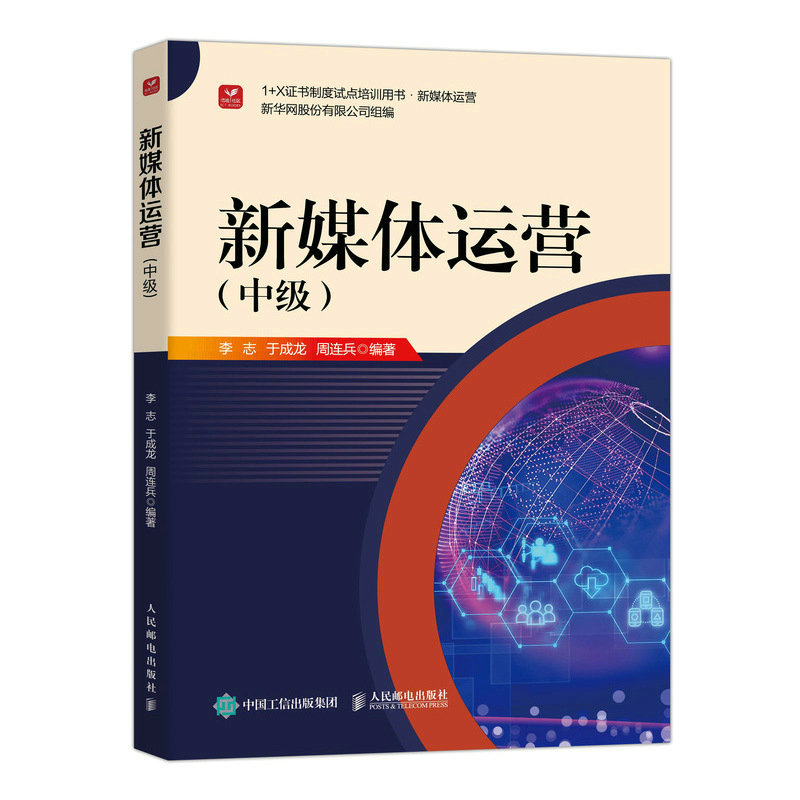 新媒体运营（中级）新媒体运营1+X证书制度试点培训用书社交媒体短视频运营图文编辑内容策划文案写作