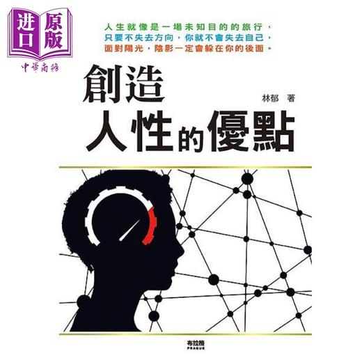 【中商原版】创造人性的优点 港台原版 林郁 布拉格文创社 商品图0