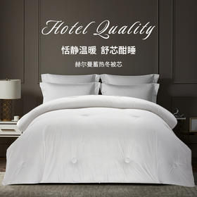 康尔馨 希尔顿酒店联名款赫尔曼蓄热冬被芯 碳纳米自热蓄热，暖你一整晚