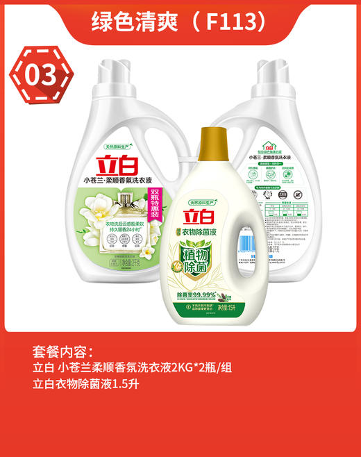福卡套餐2 绿色清爽 立白 小苍兰柔顺香氛洗衣液 立白衣物液 组合 员工福利 家庭清洁 商品图0