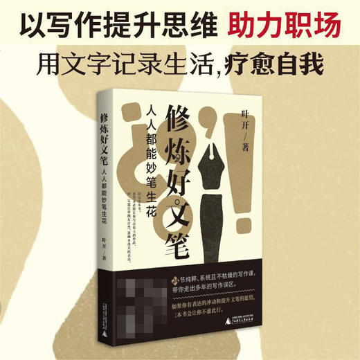 修炼好文笔  人人都能妙笔生花 叶开 著 文学 商品图2
