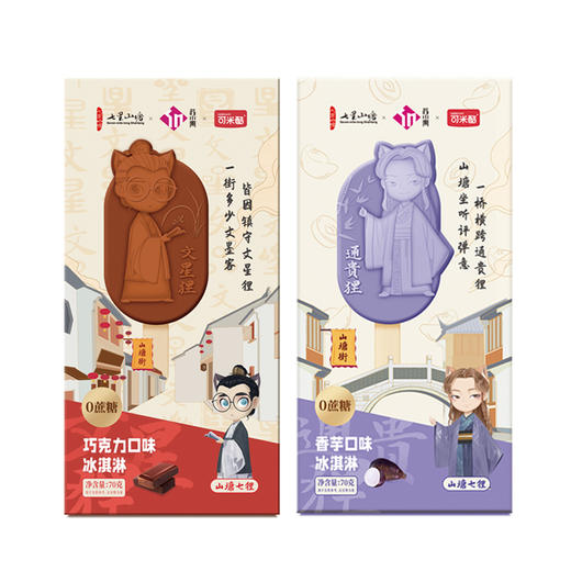 【可米酷×山塘街】无蔗糖冰淇淋巧克力口味*4支 香芋口味*4支 商品图3